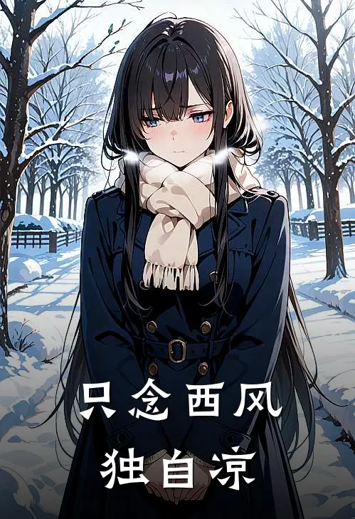 只念西风独自凉