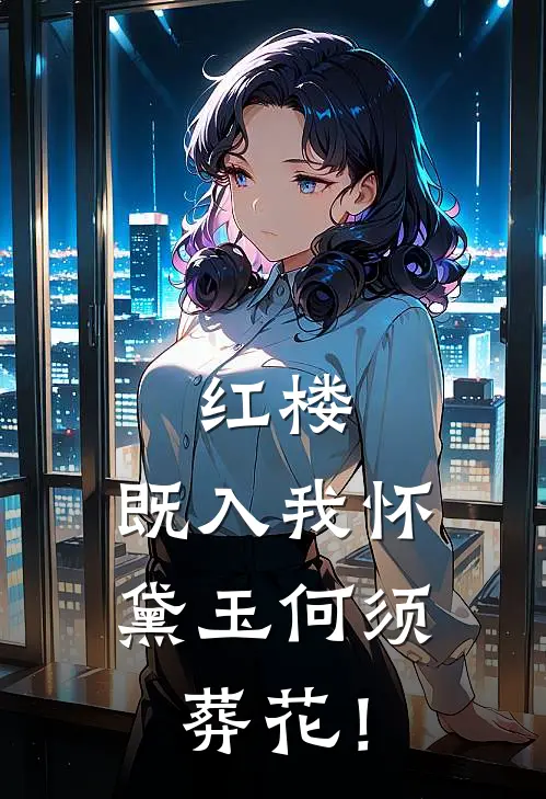 红楼：既入我怀，黛玉何须葬花！