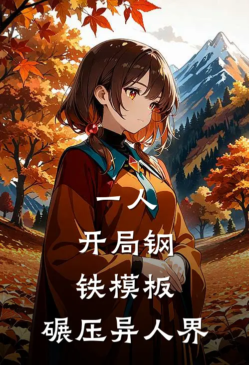 一人:开局钢铁模板,碾压异人界