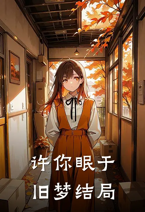 许你眠于旧梦结局