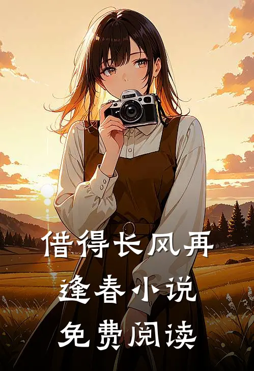 借得长风再逢春小说免费阅读
