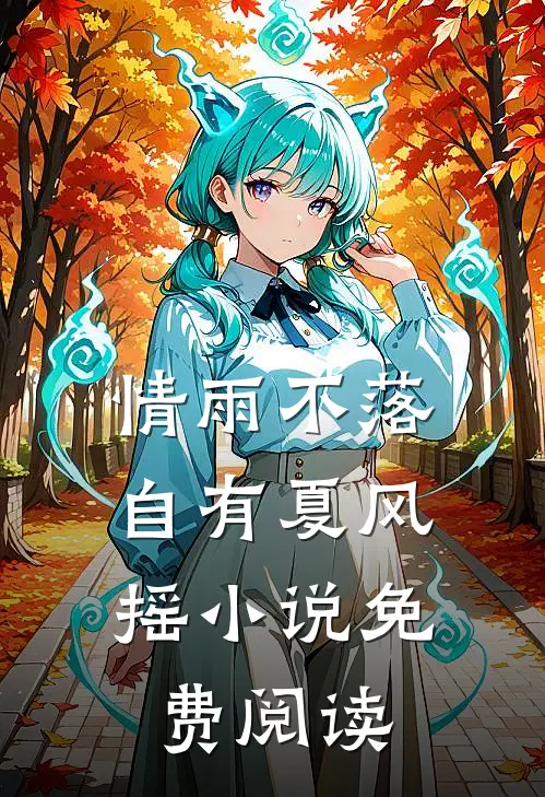 情雨不落，自有夏风摇小说免费阅读