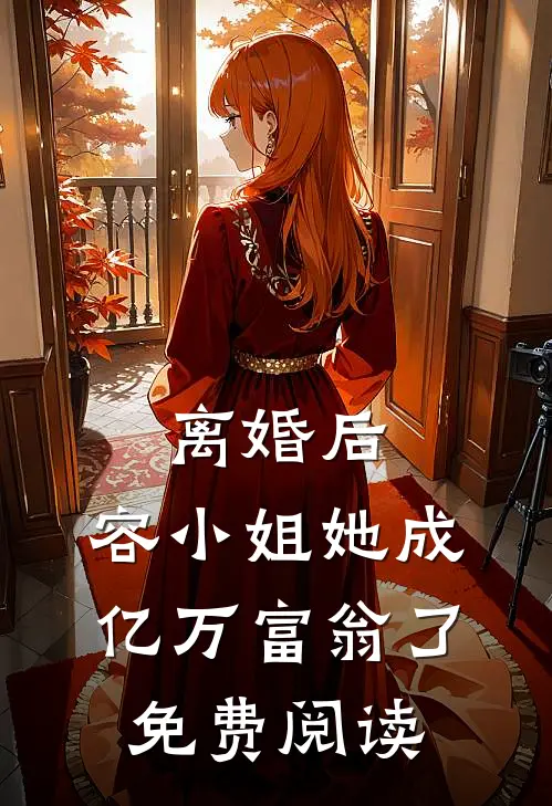 离婚后，容小姐她成亿万富翁了免费阅读