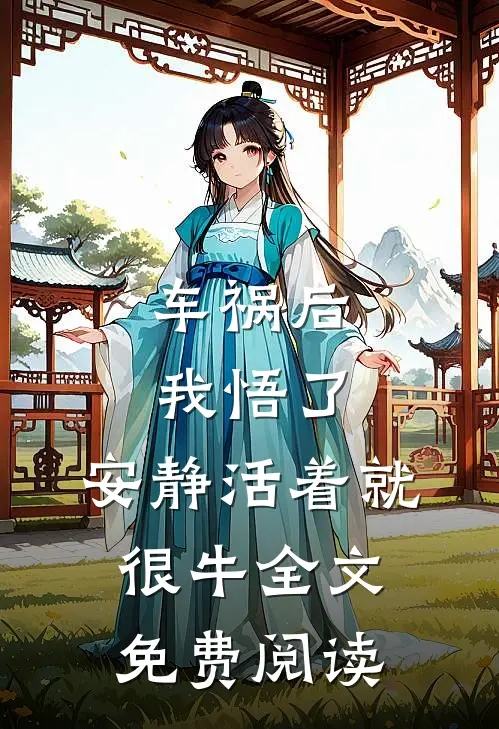 车祸后我悟了：安静活着就很牛全文免费阅读