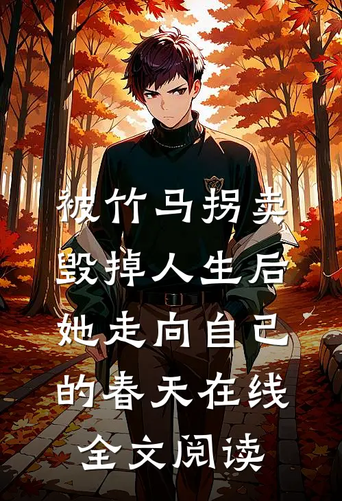 被竹马拐卖毁掉人生后,她走向自己的春天在线全文阅读