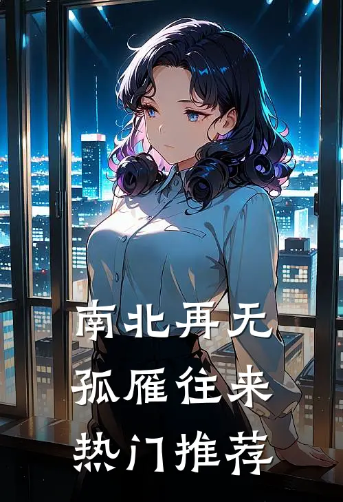 南北再无孤雁往来热门推荐