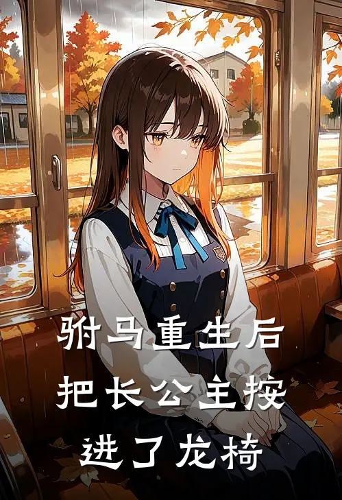 驸马重生后,把长公主按进了龙椅