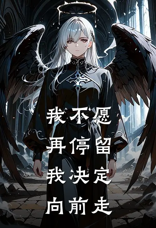 我不愿再停留,我决定向前走