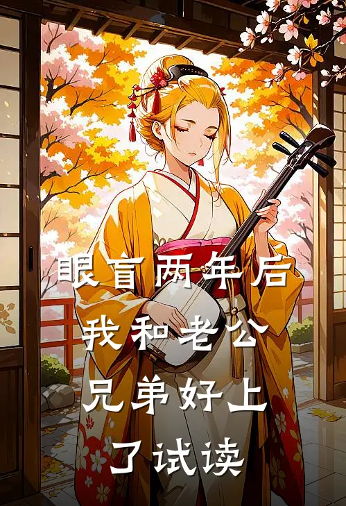 眼盲两年后，我和老公兄弟好上了试读