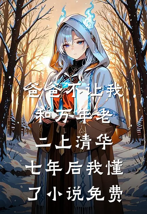 爸爸不让我和万年老二上清华，七年后我懂了小说免费