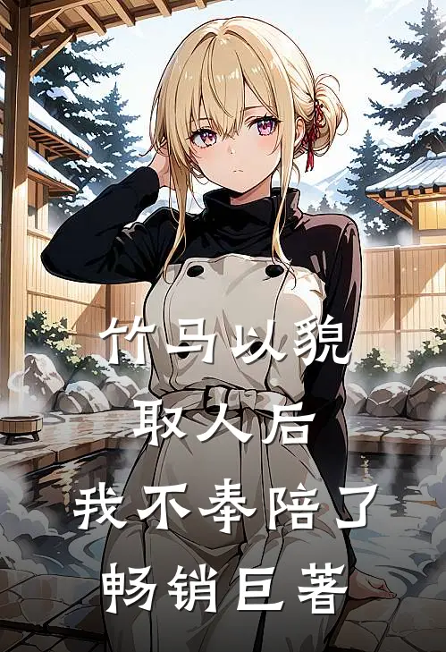 竹马以貌取人后，我不奉陪了畅销巨著
