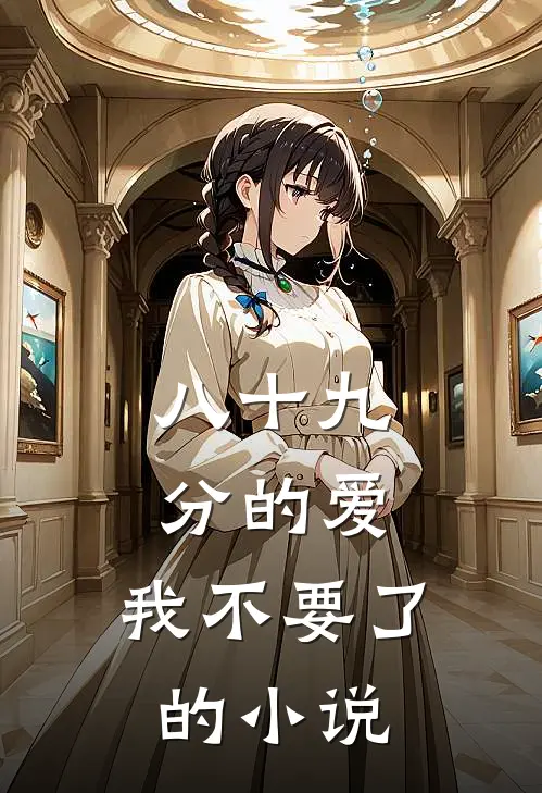 八十九分的爱，我不要了的小说
