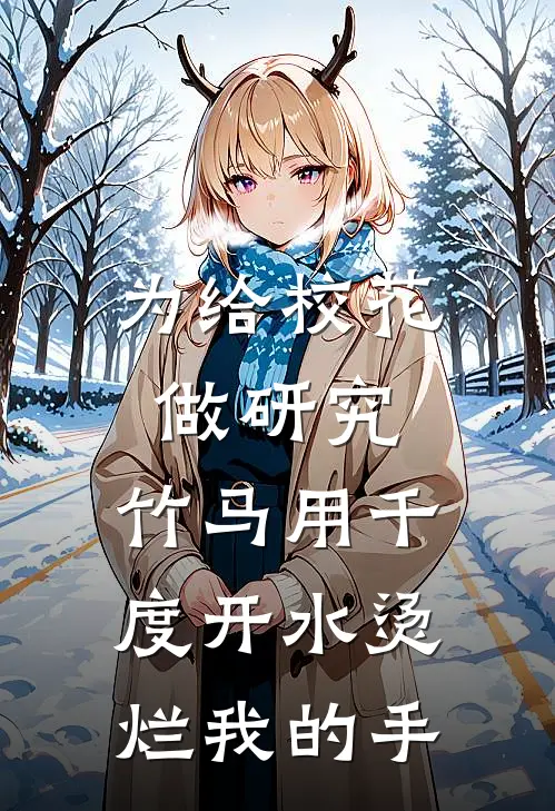 为给校花做研究,竹马用千度开水烫烂我的手