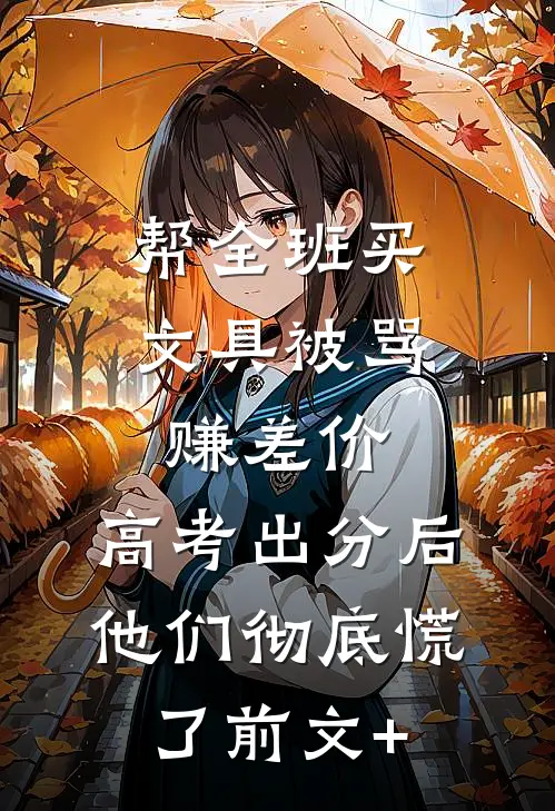 帮全班买文具被骂赚差价，高考出分后他们彻底慌了前文+