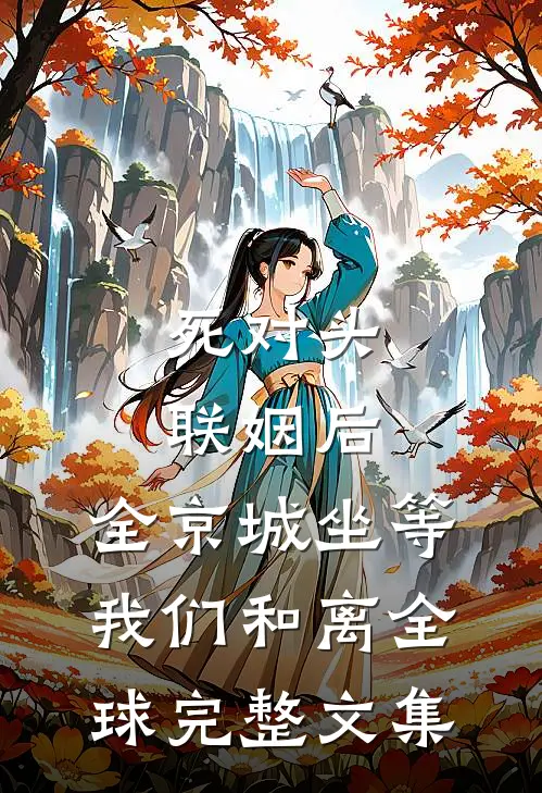 死对头联姻后，全京城坐等我们和离全球完整文集