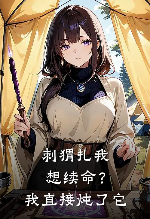 刺猬扎我想续命?我直接炖了它