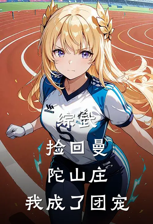 综武:捡回曼陀山庄,我成了团宠