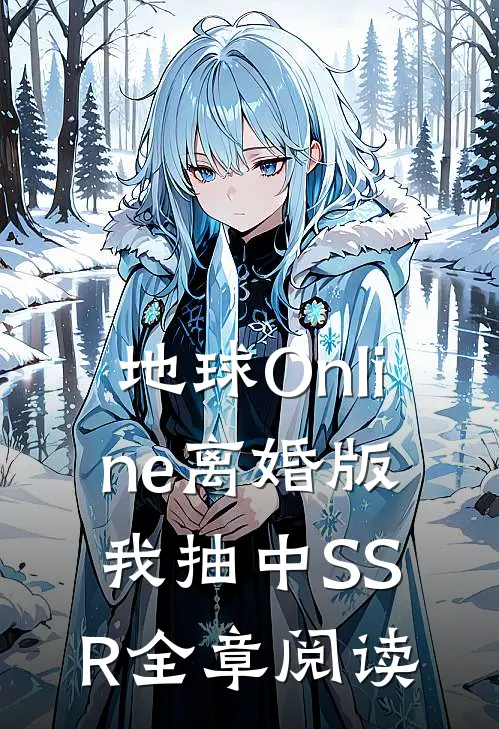 地球Online离婚版，我抽中SSR全章阅读