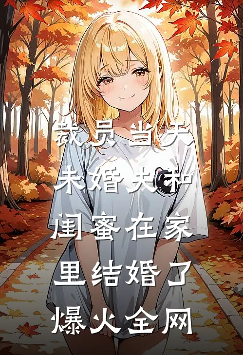 裁员当天，未婚夫和闺蜜在家里结婚了爆火全网