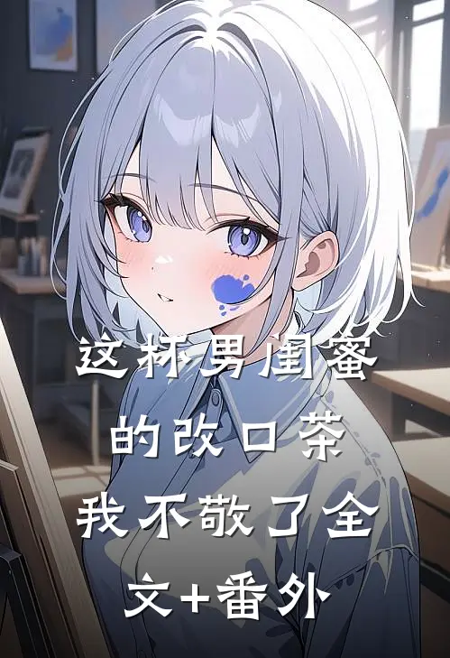 这杯男闺蜜的改口茶，我不敬了全文+番外