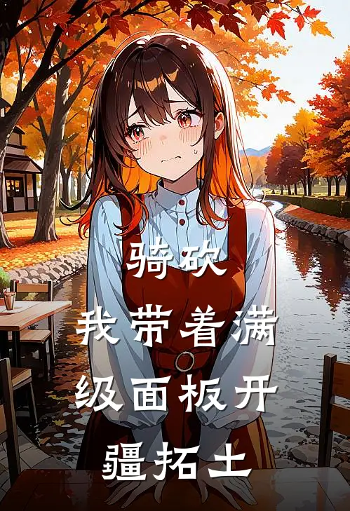 骑砍:我带着满级面板开疆拓土