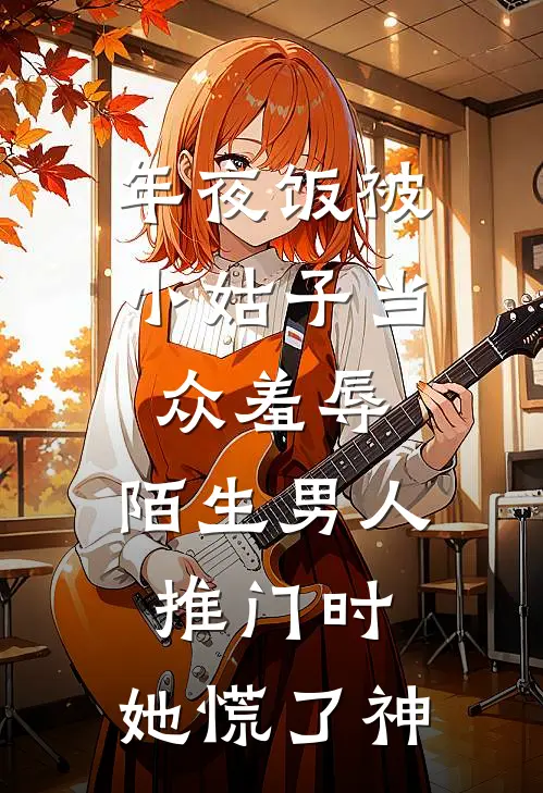 年夜饭被小姑子当众羞辱，陌生男人推门时，她慌了神