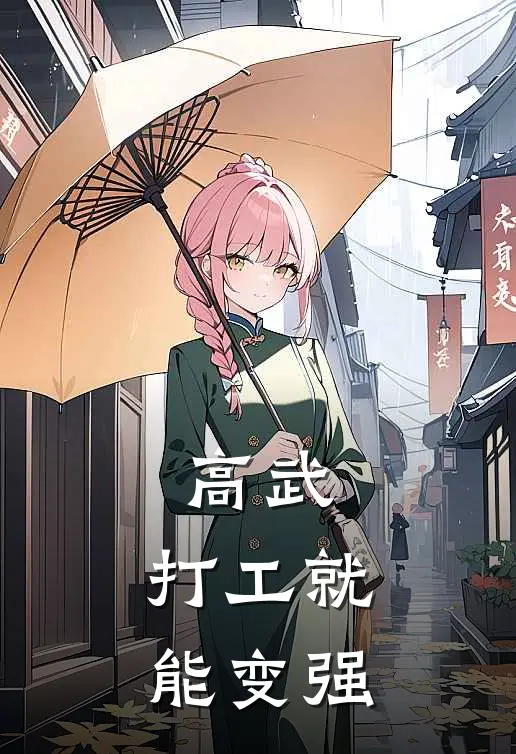 高武:打工就能变强