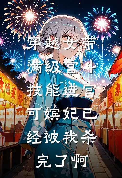 穿越女带满级宫斗技能进宫，可嫔妃已经被我杀完了啊