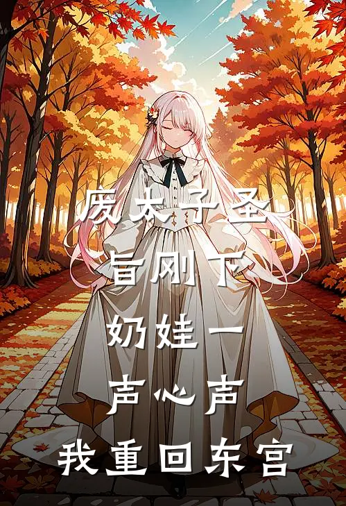 废太子圣旨刚下,奶娃一声心声,我重回东宫
