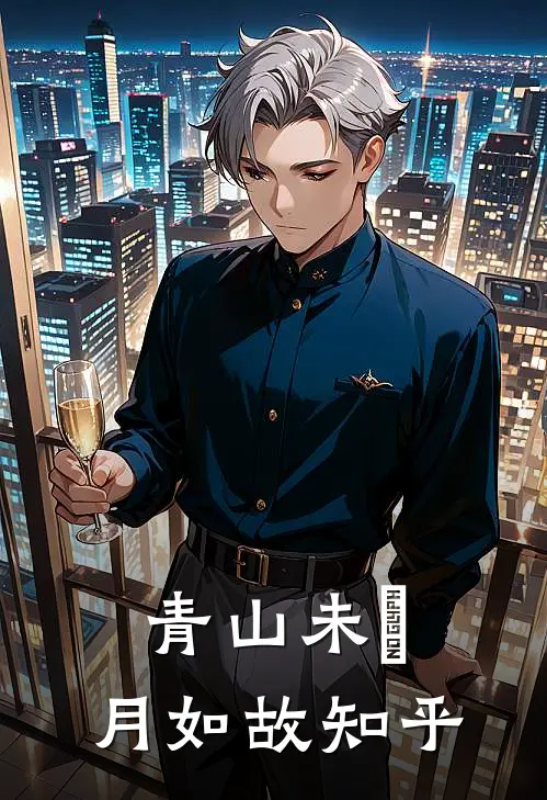 青山未晞，月如故知乎