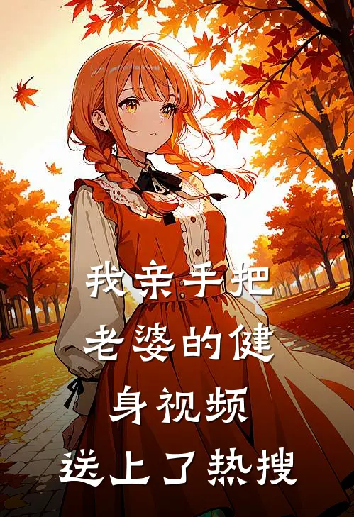 我亲手把老婆的健身视频，送上了热搜