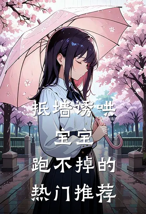 抵墙诱哄，宝宝，跑不掉的热门推荐