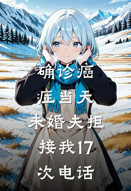 确诊癌症当天,未婚夫拒接我17次电话
