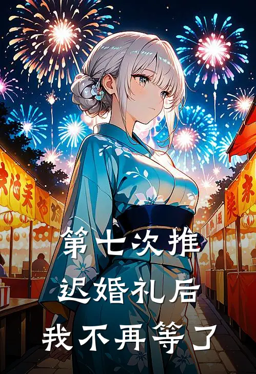 第七次推迟婚礼后，我不再等了