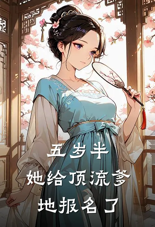 五岁半，她给顶流爹地报名了