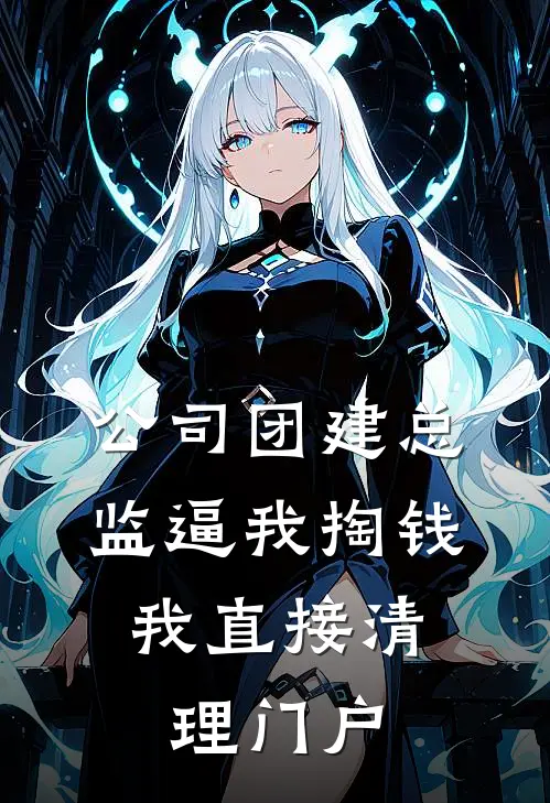公司团建总监逼我掏钱，我直接清理门户