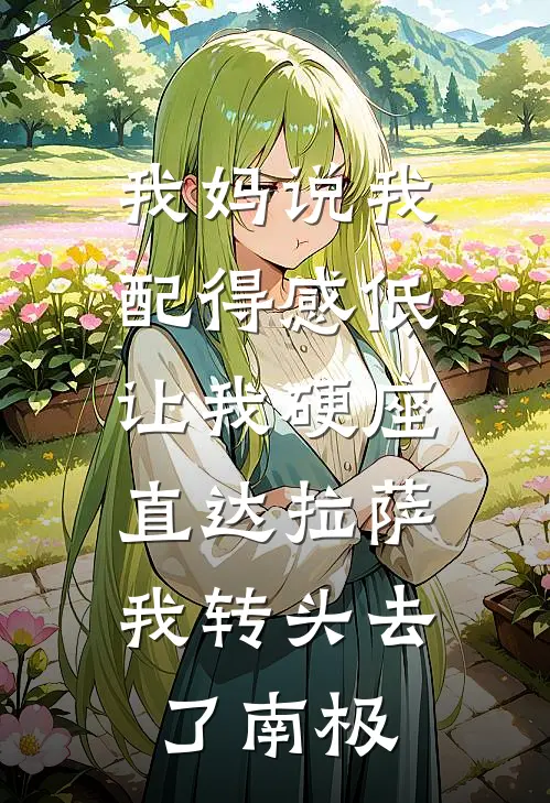 我妈说我配得感低让我硬座直达拉萨，我转头去了南极