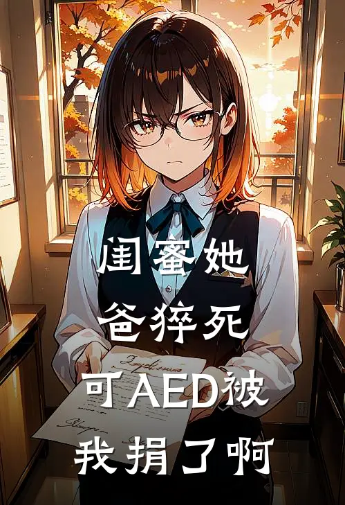 闺蜜她爸猝死，可AED被我捐了啊