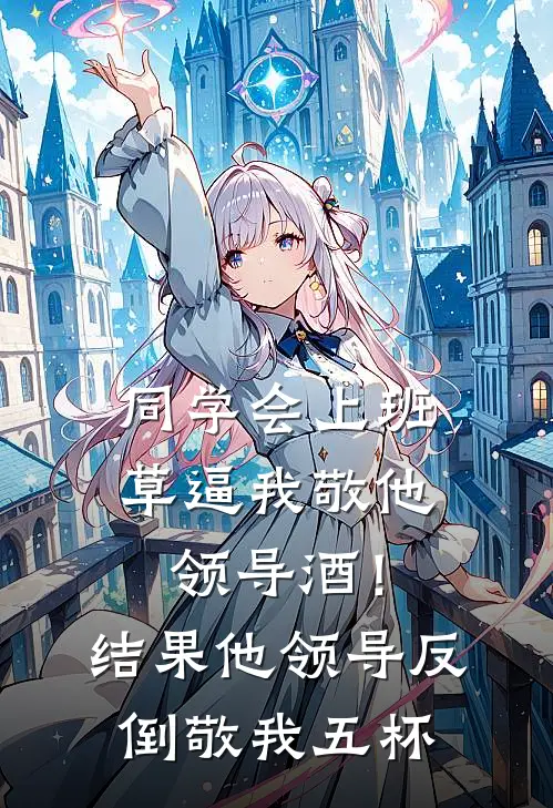 同学会上班草逼我敬他领导酒！结果他领导反倒敬我五杯