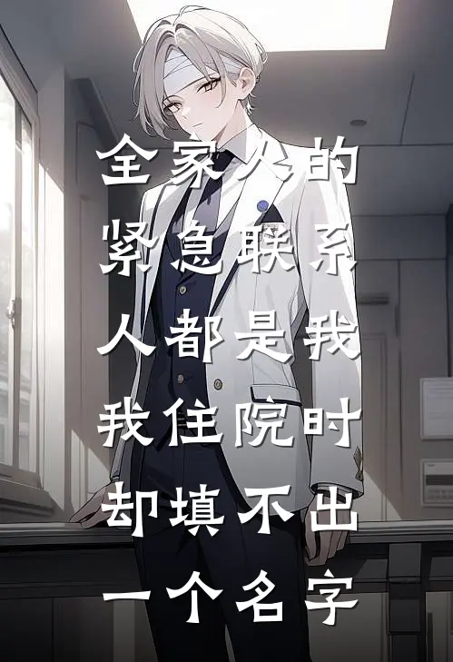 全家人的紧急联系人都是我,我住院时却填不出一个名字