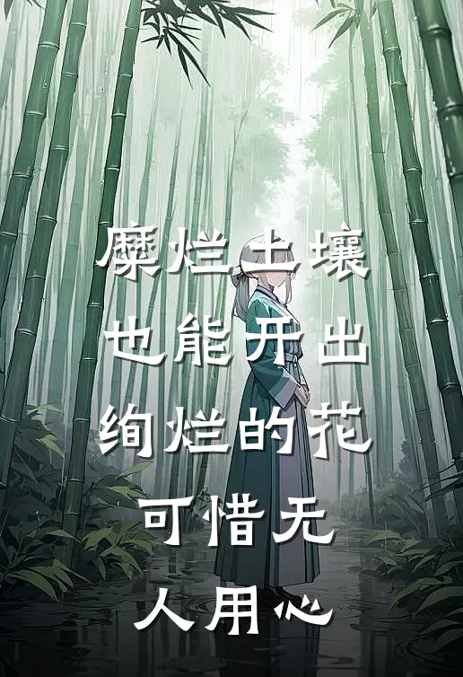 糜烂土壤也能开出绚烂的花，可惜无人用心