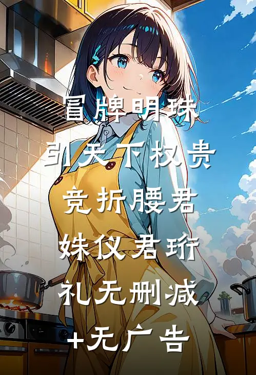冒牌明珠，引天下权贵竞折腰君姝仪君珩礼无删减+无广告
