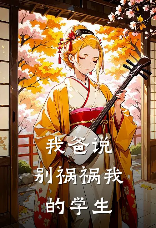 我爸说，别祸祸我的学生
