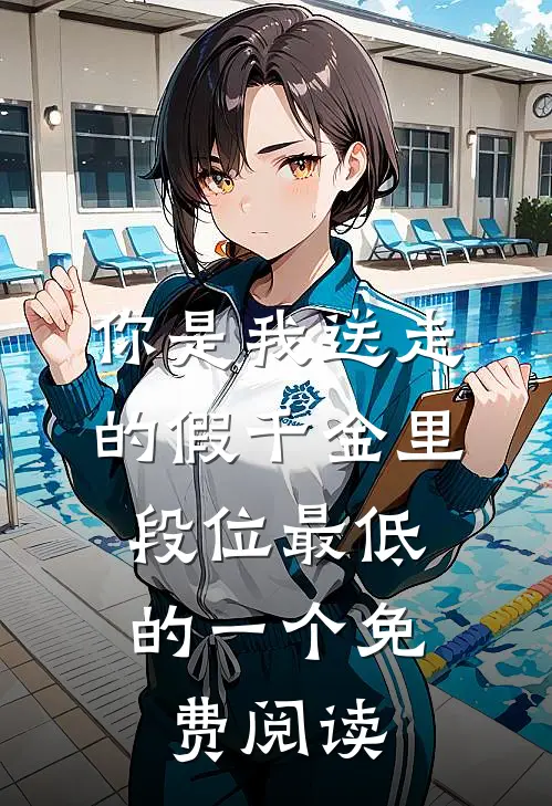 你是我送走的假千金里，段位最低的一个免费阅读