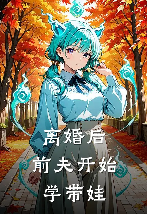 离婚后，前夫开始学带娃