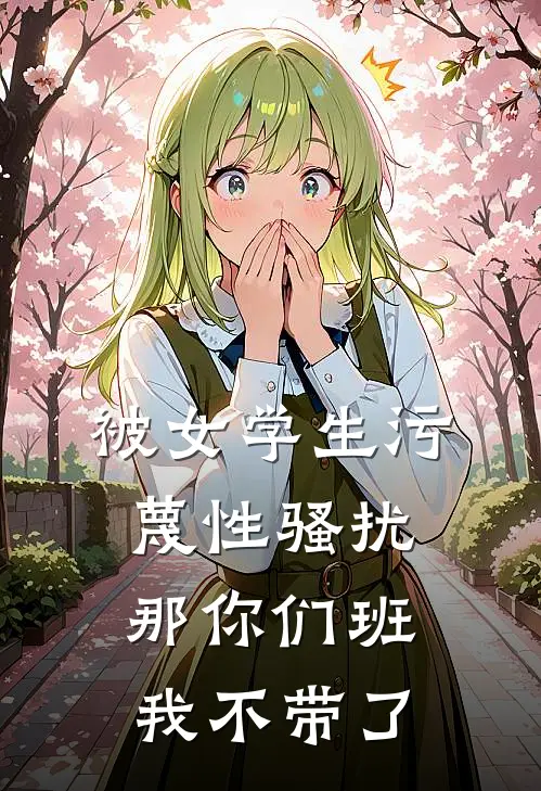 被女学生污蔑性骚扰,那你们班我不带了