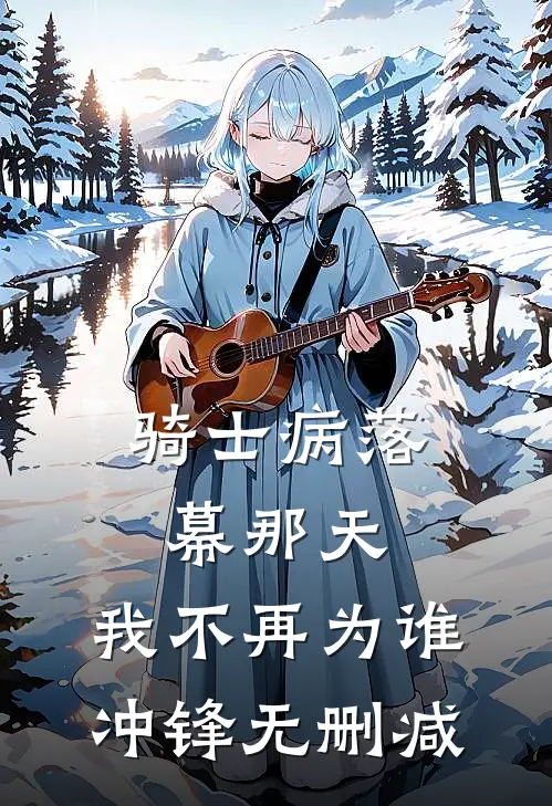骑士病落幕那天，我不再为谁冲锋无删减