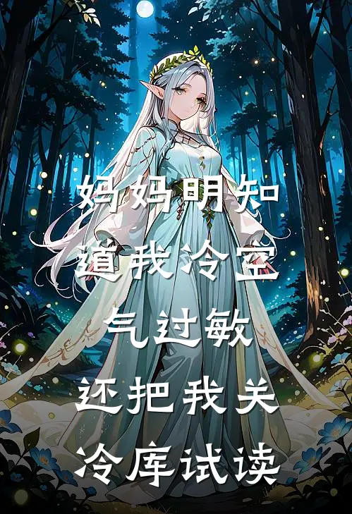 妈妈明知道我冷空气过敏，还把我关冷库试读