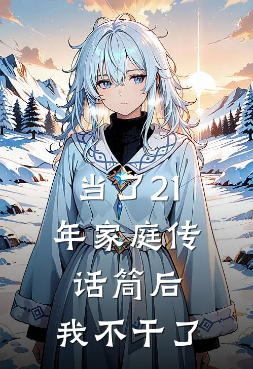 当了21年家庭传话筒后，我不干了