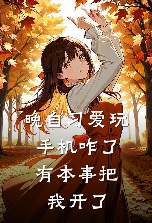 晚自习爱玩手机咋了,有本事把我开了